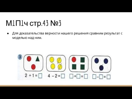 М1П1ч стр.43 №3 Для доказательства верности нашего решения сравним результат с моделью над ним.