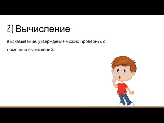 2) Вычисление высказывание, утверждение можно проверить с помощью вычислений.