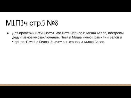 М1П3ч стр.5 №8 Для проверки истинности, что Петя Чернов и Миша