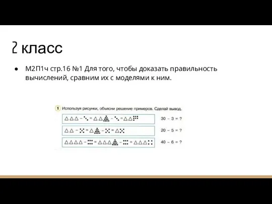 2 класс М2П1ч стр.16 №1 Для того, чтобы доказать правильность вычислений,