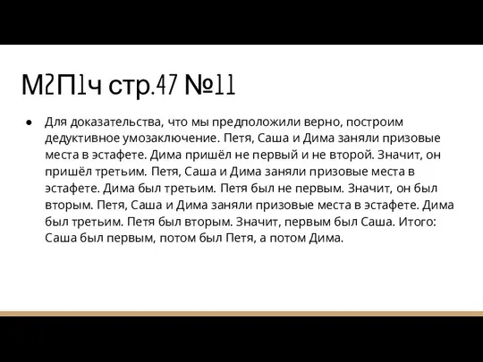 М2П1ч стр.47 №11 Для доказательства, что мы предположили верно, построим дедуктивное