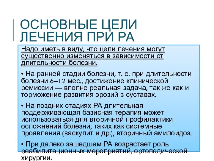 ОСНОВНЫЕ ЦЕЛИ ЛЕЧЕНИЯ ПРИ РА Надо иметь в виду, что цели