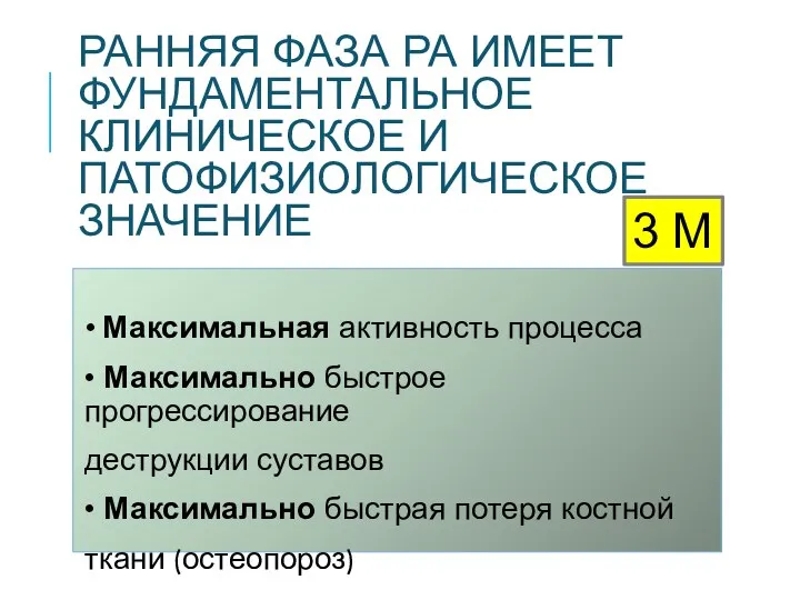 РАННЯЯ ФАЗА РА ИМЕЕТ ФУНДАМЕНТАЛЬНОЕ КЛИНИЧЕСКОЕ И ПАТОФИЗИОЛОГИЧЕСКОЕ ЗНАЧЕНИЕ • Максимальная