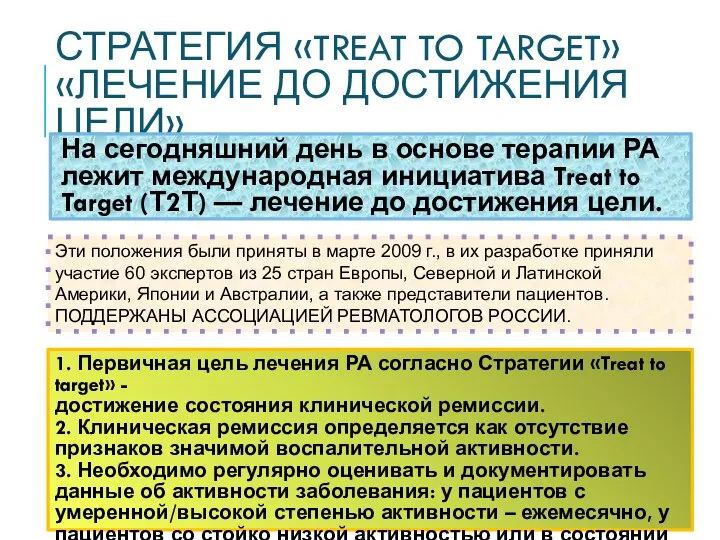 СТРАТЕГИЯ «TREAT TO TARGET» «ЛЕЧЕНИЕ ДО ДОСТИЖЕНИЯ ЦЕЛИ» На сегодняшний день