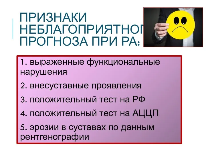 ПРИЗНАКИ НЕБЛАГОПРИЯТНОГО ПРОГНОЗА ПРИ РА: 1. выраженные функциональные нарушения 2. внесуставные