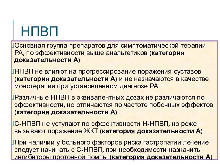 НПВП Основная группа препаратов для симптоматической терапии РА, по эффективности выше