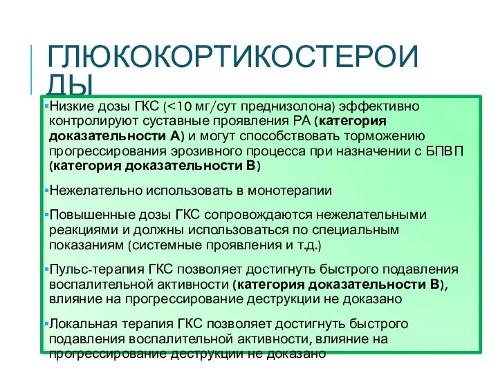 ГЛЮКОКОРТИКОСТЕРОИДЫ Низкие дозы ГКС ( Нежелательно использовать в монотерапии Повышенные дозы