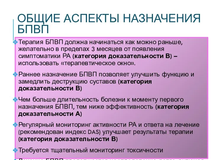 ОБЩИЕ АСПЕКТЫ НАЗНАЧЕНИЯ БПВП Терапия БПВП должна начинаться как можно раньше,