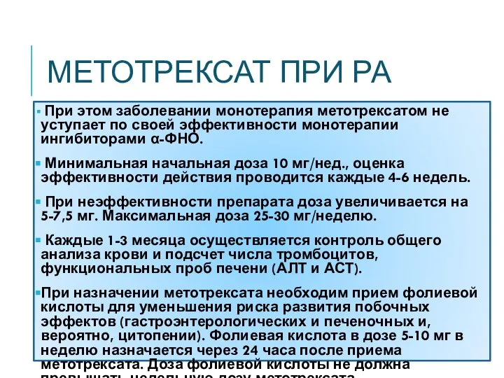 МЕТОТРЕКСАТ ПРИ РА При этом заболевании монотерапия метотрексатом не уступает по