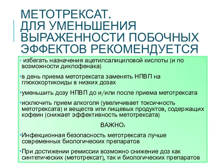 МЕТОТРЕКСАТ. ДЛЯ УМЕНЬШЕНИЯ ВЫРАЖЕННОСТИ ПОБОЧНЫХ ЭФФЕКТОВ РЕКОМЕНДУЕТСЯ избегать назначения ацетилсалициловой кислоты