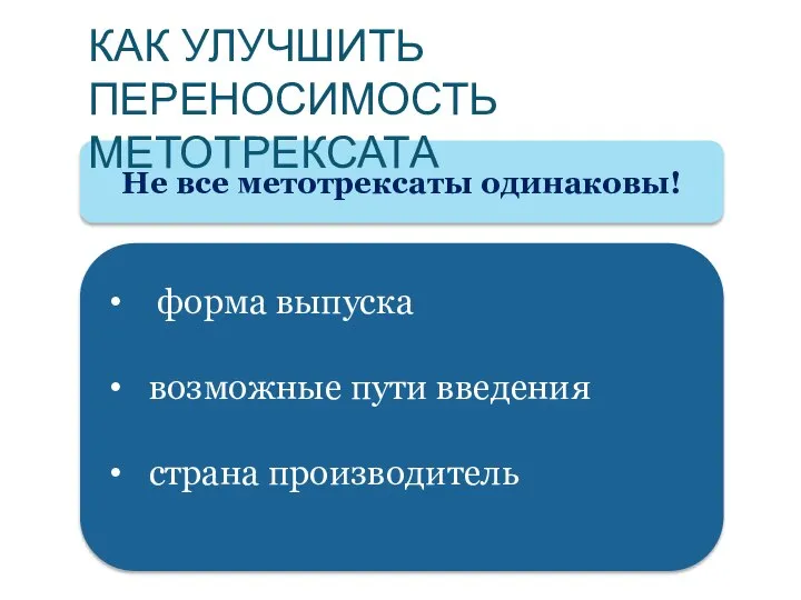 Не все метотрексаты одинаковы! форма выпуска возможные пути введения страна производитель КАК УЛУЧШИТЬ ПЕРЕНОСИМОСТЬ МЕТОТРЕКСАТА