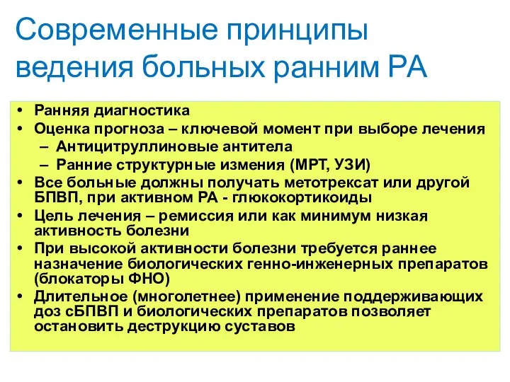 Современные принципы ведения больных ранним РА Ранняя диагностика Оценка прогноза –