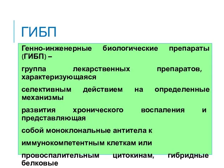 ГИБП Генно-инженерные биологические препараты (ГИБП) – группа лекарственных препаратов, характеризующаяся селективным