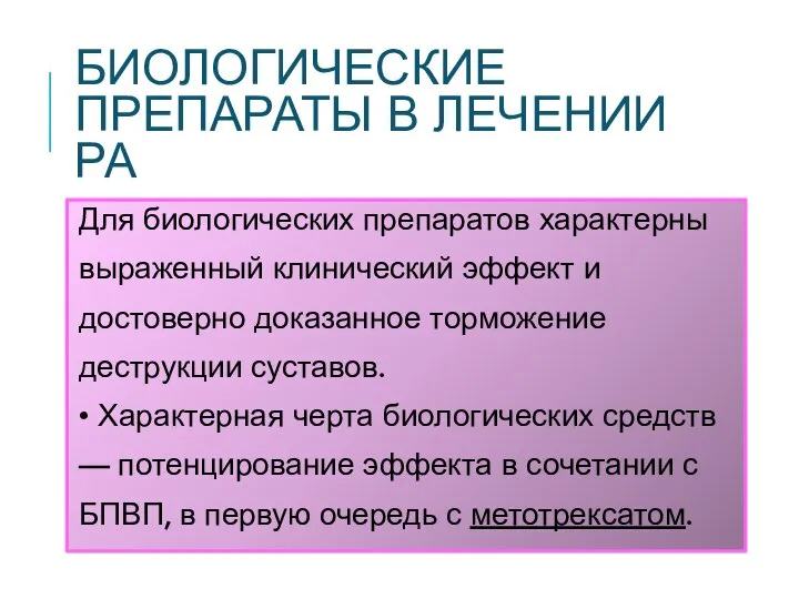 БИОЛОГИЧЕСКИЕ ПРЕПАРАТЫ В ЛЕЧЕНИИ РА Для биологических препаратов характерны выраженный клинический