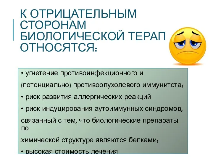 К ОТРИЦАТЕЛЬНЫМ СТОРОНАМ БИОЛОГИЧЕСКОЙ ТЕРАПИИ ОТНОСЯТСЯ: • угнетение противоинфекционного и (потенциально)