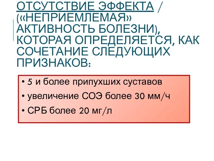 ОТСУТСТВИЕ ЭФФЕКТА / («НЕПРИЕМЛЕМАЯ» АКТИВНОСТЬ БОЛЕЗНИ), КОТОРАЯ ОПРЕДЕЛЯЕТСЯ, КАК СОЧЕТАНИЕ СЛЕДУЮЩИХ