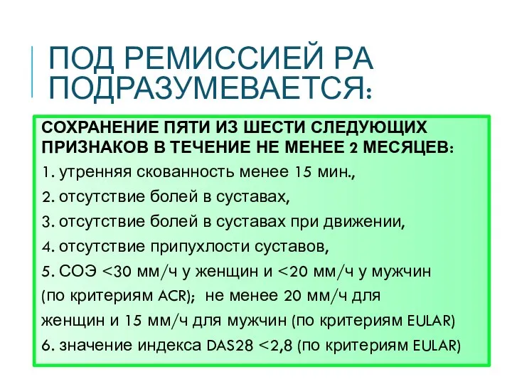 ПОД РЕМИССИЕЙ РА ПОДРАЗУМЕВАЕТСЯ: СОХРАНЕНИЕ ПЯТИ ИЗ ШЕСТИ СЛЕДУЮЩИХ ПРИЗНАКОВ В