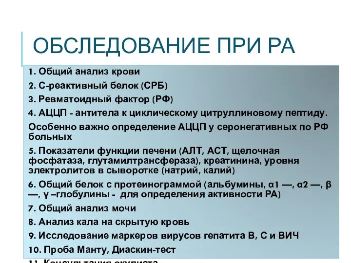 ОБСЛЕДОВАНИЕ ПРИ РА 1. Общий анализ крови 2. С-реактивный белок (СРБ)