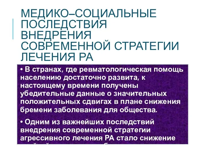 МЕДИКО–СОЦИАЛЬНЫЕ ПОСЛЕДСТВИЯ ВНЕДРЕНИЯ СОВРЕМЕННОЙ СТРАТЕГИИ ЛЕЧЕНИЯ РА • В странах, где