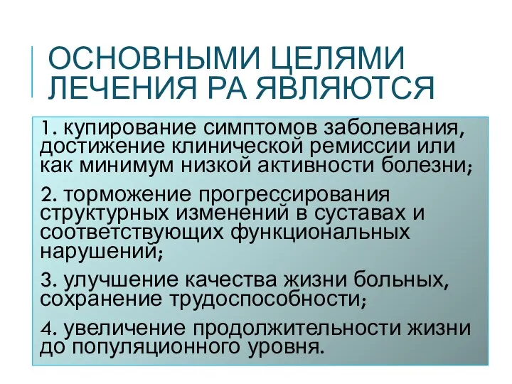 ОСНОВНЫМИ ЦЕЛЯМИ ЛЕЧЕНИЯ РА ЯВЛЯЮТСЯ 1. купирование симптомов заболевания, достижение клинической