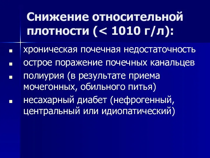 Снижение относительной плотности ( хроническая почечная недостаточность острое поражение почечных канальцев