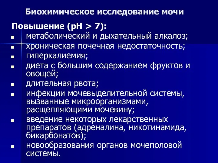 Биохимическое исследование мочи Повышение (рН > 7): метаболический и дыхательный алкалоз;