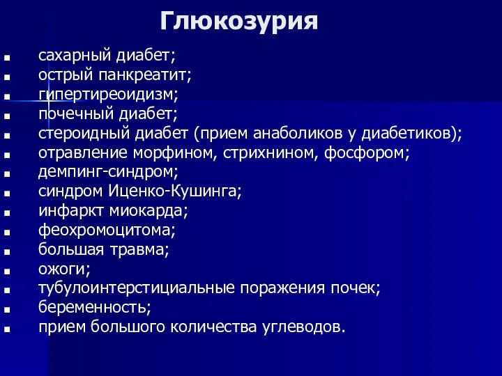 Глюкозурия сахарный диабет; острый панкреатит; гипертиреоидизм; почечный диабет; стероидный диабет (прием