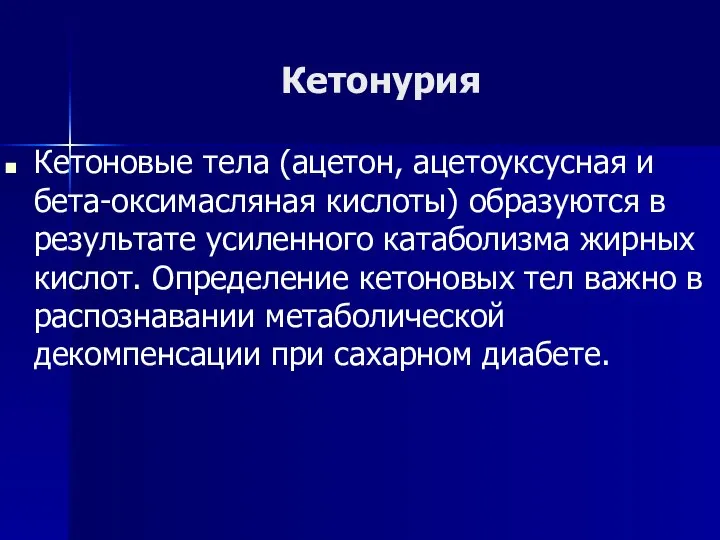 Кетонурия Кетоновые тела (ацетон, ацетоуксусная и бета-оксимасляная кислоты) образуются в результате