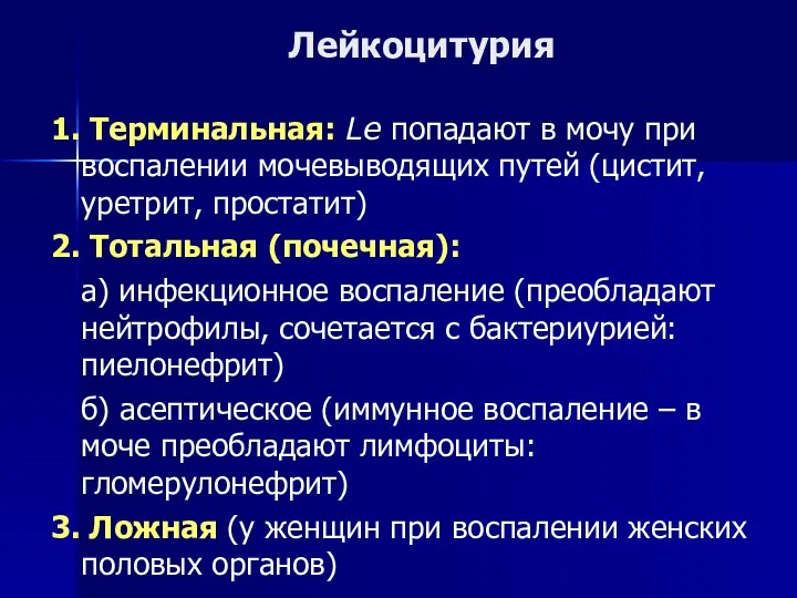 Лейкоцитурия 1. Терминальная: Le попадают в мочу при воспалении мочевыводящих путей