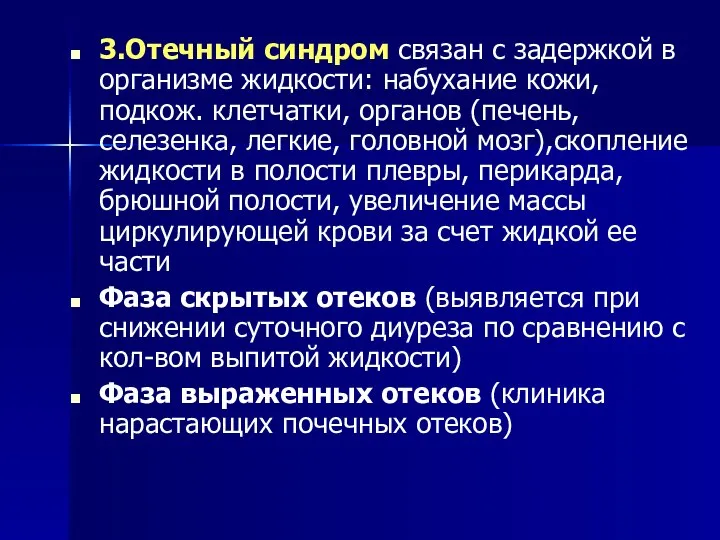 3.Отечный синдром связан с задержкой в организме жидкости: набухание кожи, подкож.