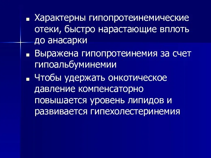 Характерны гипопротеинемические отеки, быстро нарастающие вплоть до анасарки Выражена гипопротеинемия за