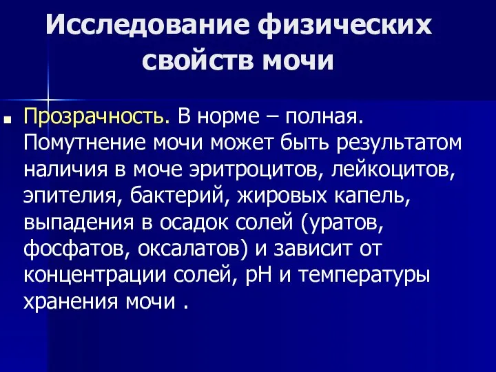 Исследование физических свойств мочи Прозрачность. В норме – полная. Помутнение мочи