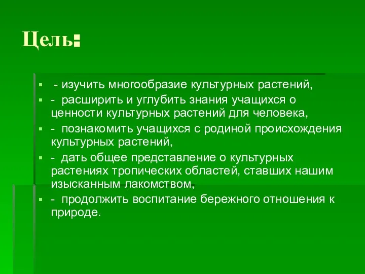 Цель: - изучить многообразие культурных растений, - расширить и углубить знания