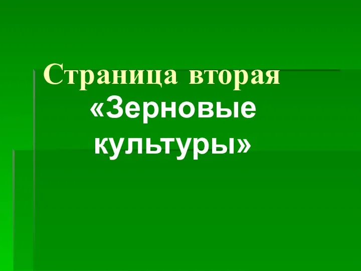 Страница вторая «Зерновые культуры»