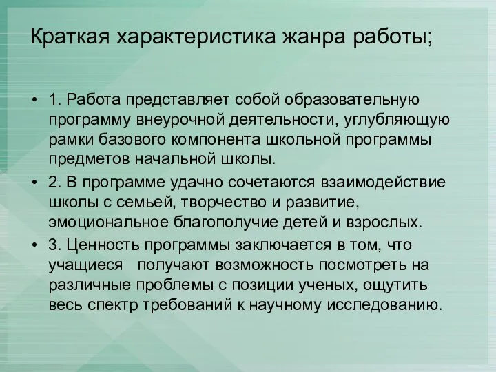 Краткая характеристика жанра работы; 1. Работа представляет собой образовательную программу внеурочной