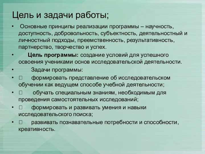 Цель и задачи работы; Основные принципы реализации программы – научность, доступность,