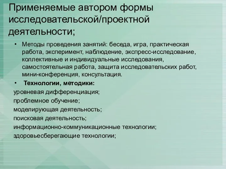 Применяемые автором формы исследовательской/проектной деятельности; Методы проведения занятий: беседа, игра, практическая