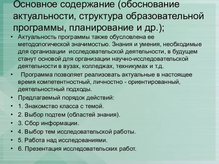 Основное содержание (обоснование актуальности, структура образовательной программы, планирование и др.); Актуальность