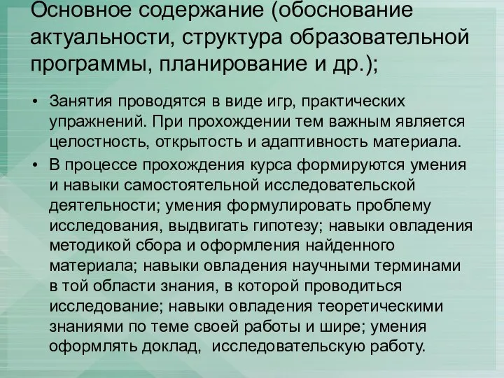 Основное содержание (обоснование актуальности, структура образовательной программы, планирование и др.); Занятия