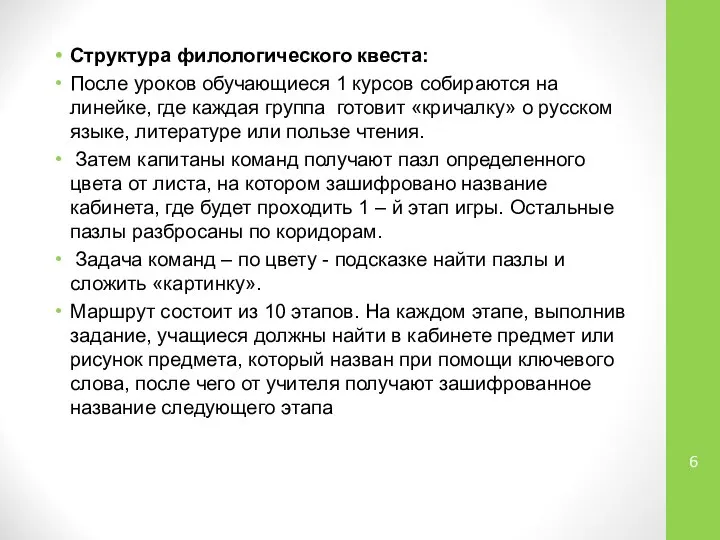 Структура филологического квеста: После уроков обучающиеся 1 курсов собираются на линейке,