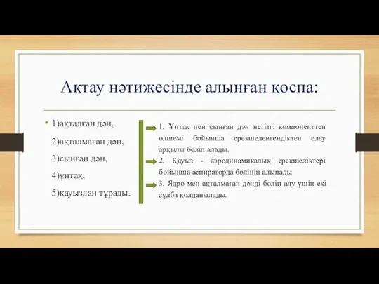 Ақтау нәтижесінде алынған қоспа: 1)ақталған дән, 2)ақталмаған дән, 3)сынған дән, 4)ұнтақ,