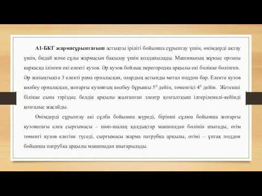 А1-БКГ жармасұрыптағыш астықты ірілігі бойынша сұрыптау үшін, өнімдерді ақтау үшін, бидай