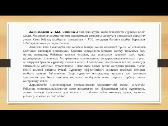 Жармабөлгіш А1-БКО машинасы ақталған күріш дәнін ақталмаған күріштен бөліп алады. Машинаның