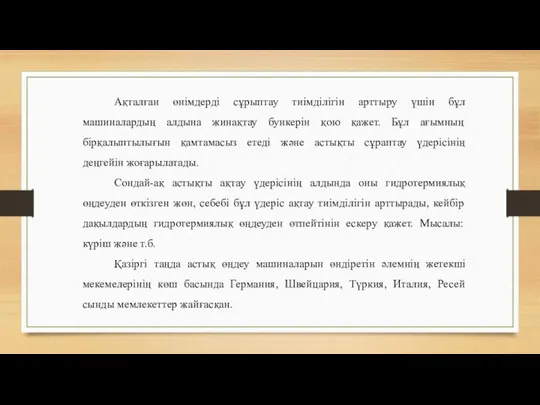 Ақталған өнімдерді сұрыптау тиімділігін арттыру үшін бұл машиналардың алдына жинақтау бункерін