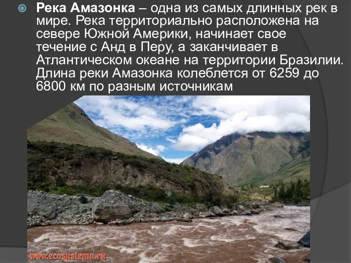 Река Амазонка – одна из самых длинных рек в мире. Река