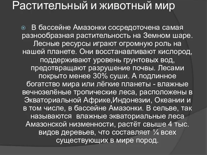 Растительный и животный мир В бассейне Амазонки сосредоточена самая разнообразная растительность