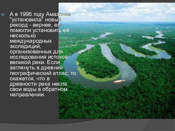 А в 1995 году Амазонка "установила" новый рекорд - вернее, его