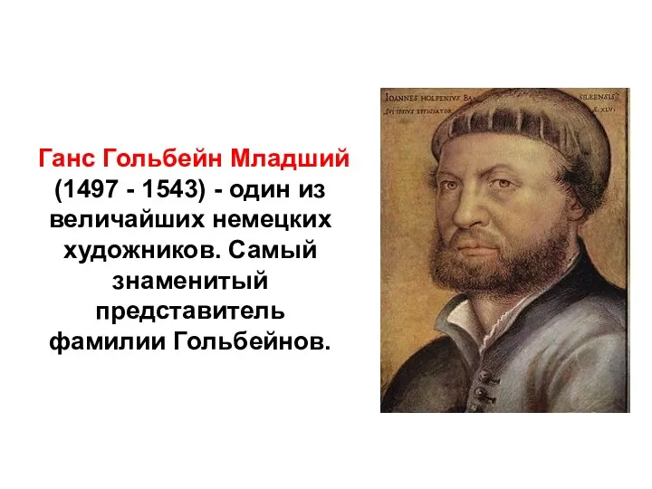 Ганс Гольбейн Младший (1497 - 1543) - один из величайших немецких