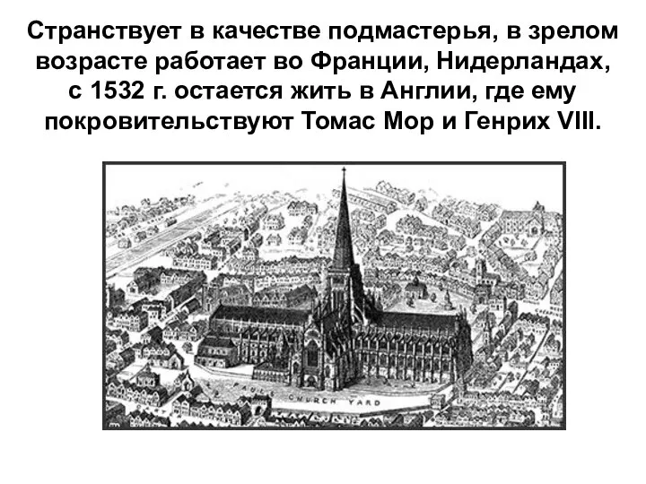 Странствует в качестве подмастерья, в зрелом возрасте работает во Франции, Нидерландах,