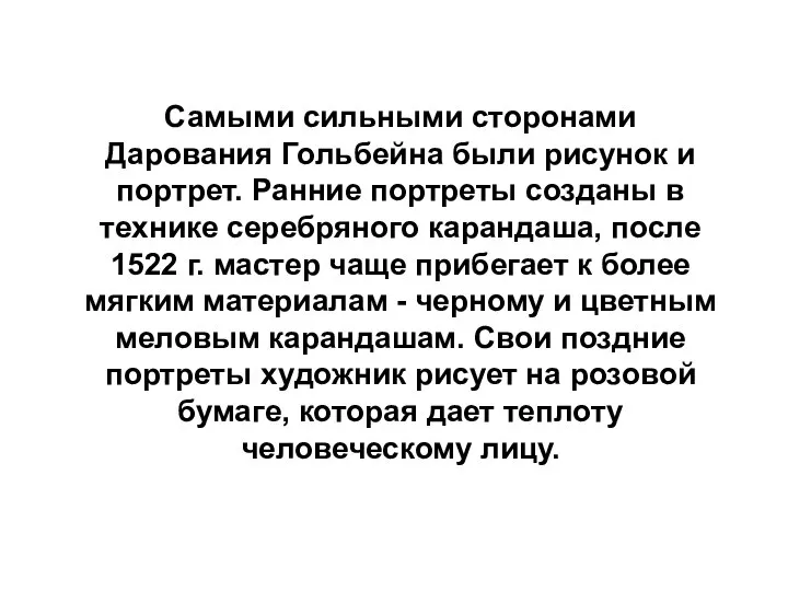 Самыми сильными сторонами Дарования Гольбейна были рисунок и портрет. Ранние портреты